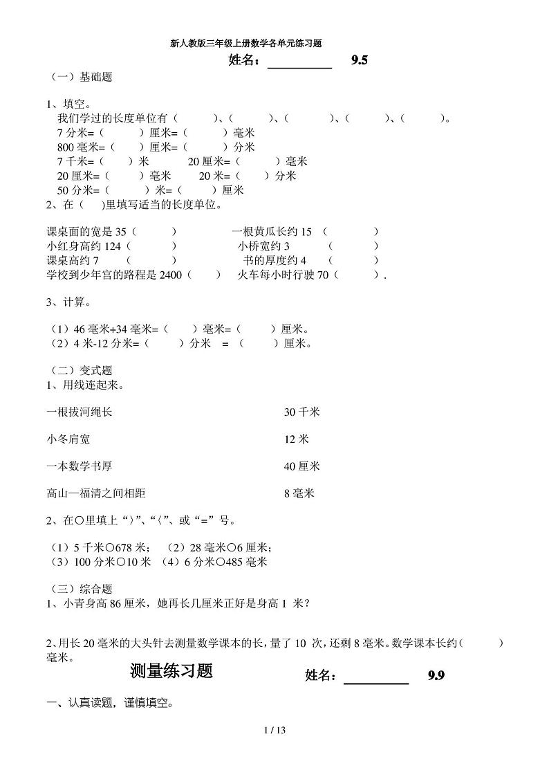 最新人教版三年级上册数学各单元练习题第1页
