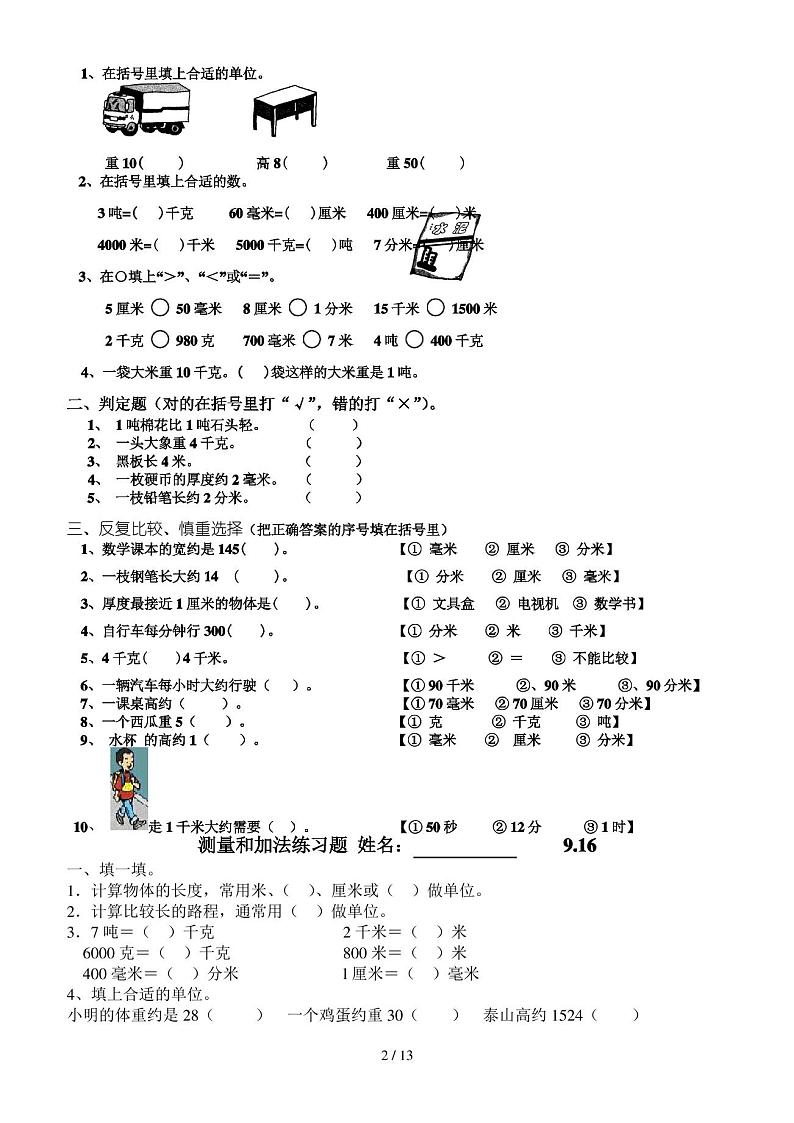 最新人教版三年级上册数学各单元练习题第2页