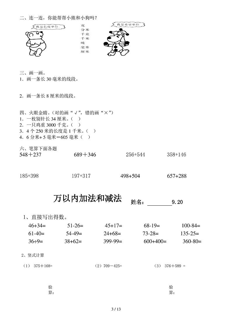 最新人教版三年级上册数学各单元练习题第3页