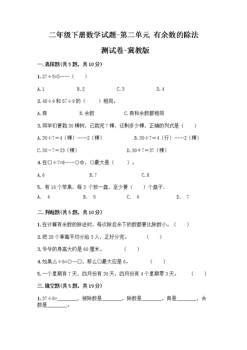 二年级下册数学试题-第二单元有余数的除法测试卷-冀教版（含答案） (2)第1页