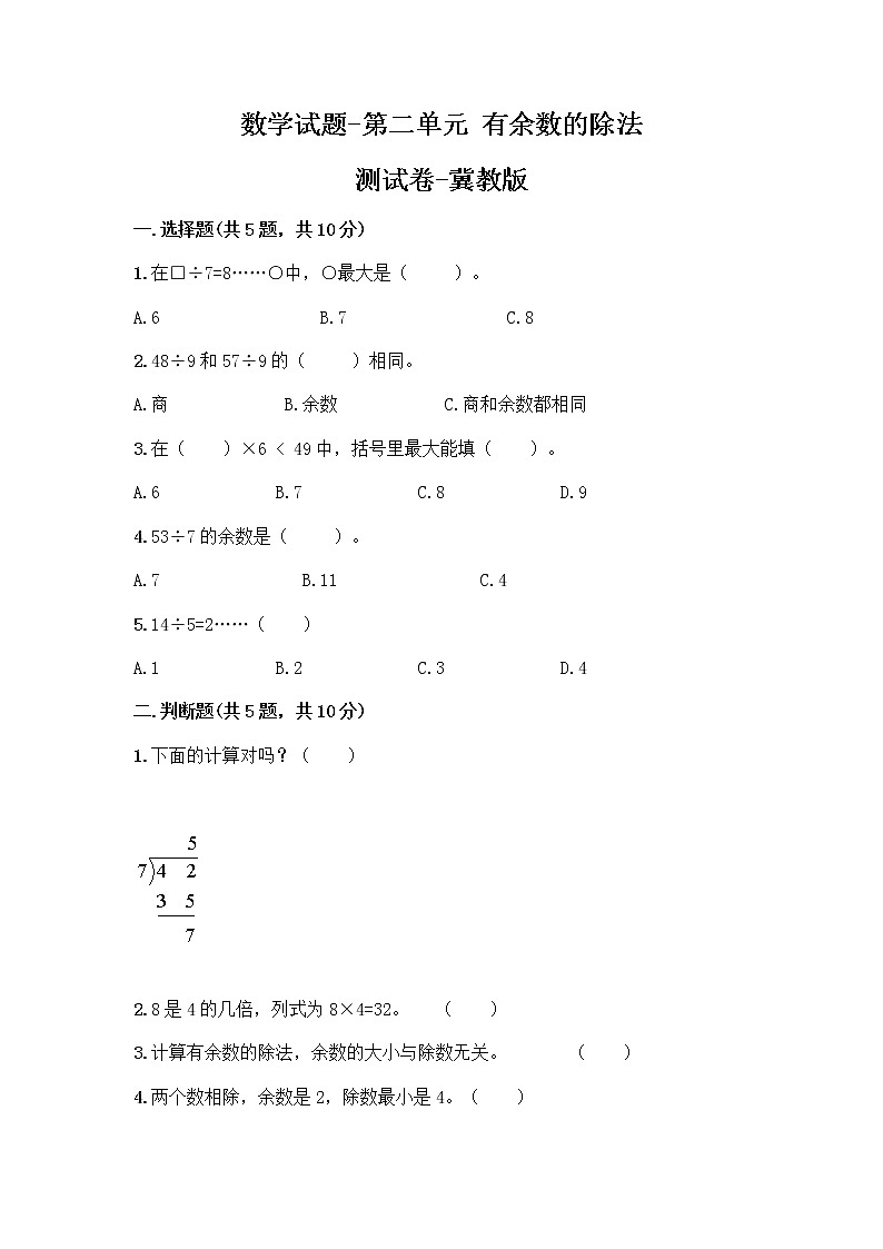 二年级下册数学试题-第二单元有余数的除法测试卷-冀教版（含答案）第1页