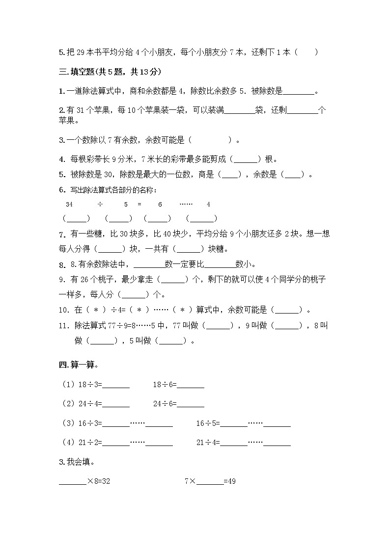 二年级下册数学试题-第二单元有余数的除法测试卷-冀教版（含答案）第2页