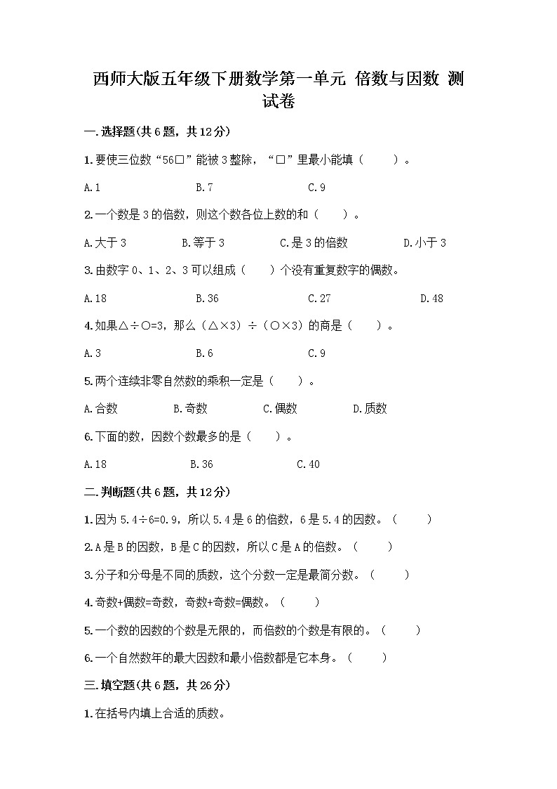 西师大版五年级下册数学第一单元 倍数与因数 测试卷含完整答案01