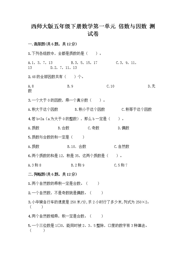西师大版五年级下册数学第一单元 倍数与因数 测试卷及完整答案01