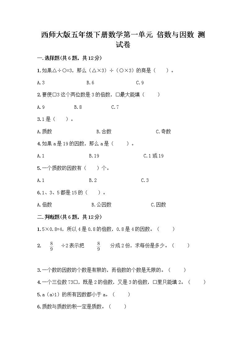 西师大版五年级下册数学第一单元 倍数与因数 测试卷及完整答案01