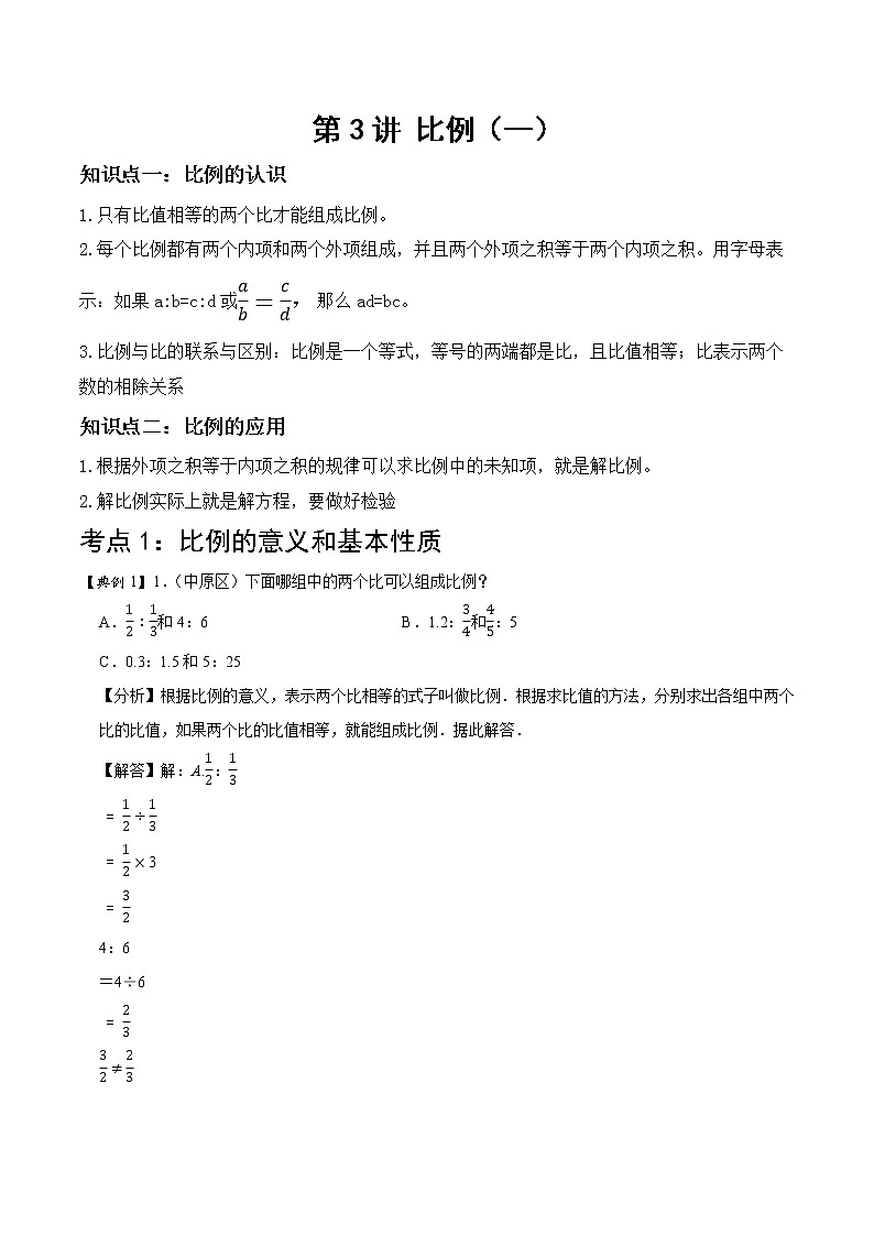 【教培专用】北师大版数学六年级下 第三讲 比例（一） 提升版（教师版）第1页