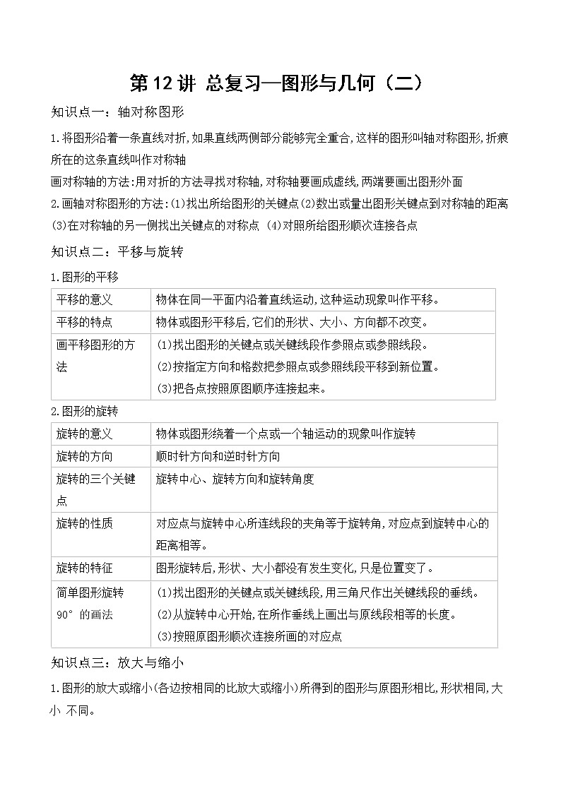 【教培专用】北师大版数学六年级下 第十二讲 总复习—图形与几何（二） 提升版（学生版）第1页