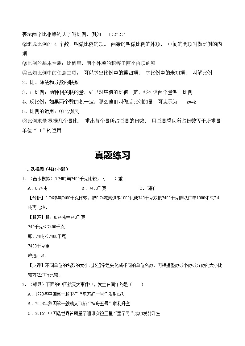 北师大版数学六年级下 第十讲 总复习—数与代数（二） 基础版（教师版+学生版）学案02