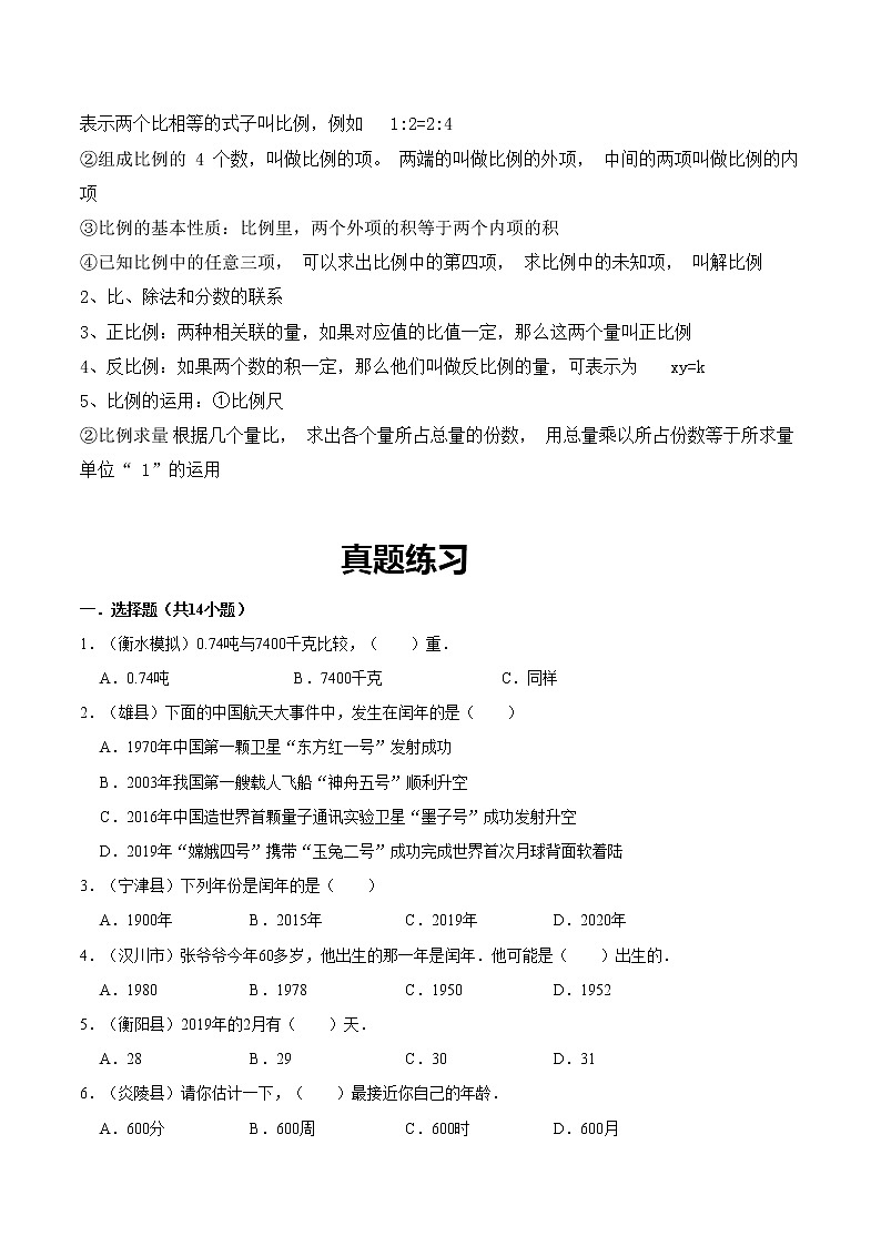 北师大版数学六年级下 第十讲 总复习—数与代数（二） 基础版（教师版+学生版）学案02