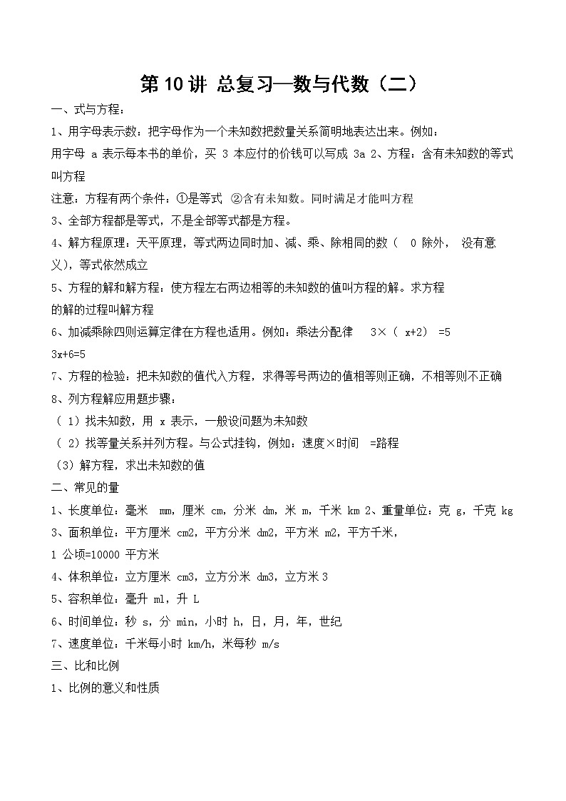 北师大版数学六年级下 第十讲 总复习—数与代数（二）提升版（教师版+学生版）学案01