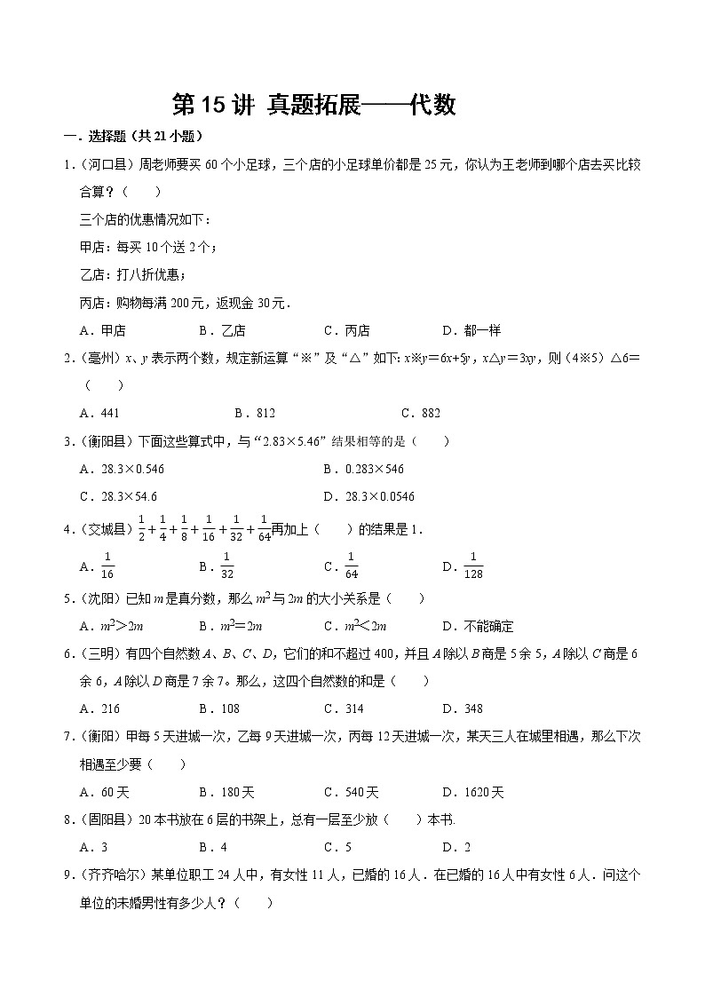 北师大版数学六年级下 第十四讲 真题拓展—代数 基础版（教师版+学生版）01