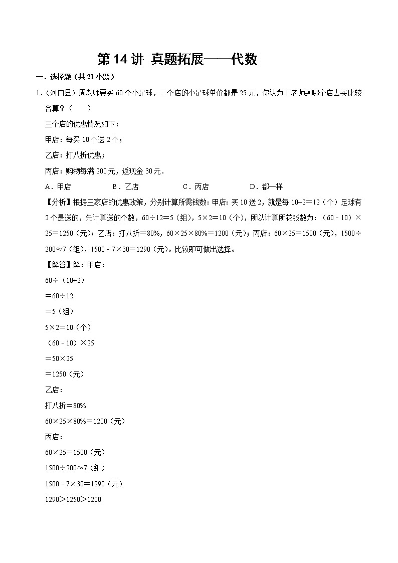 北师大版数学六年级下 第十四讲 真题拓展—代数 基础版（教师版+学生版）01