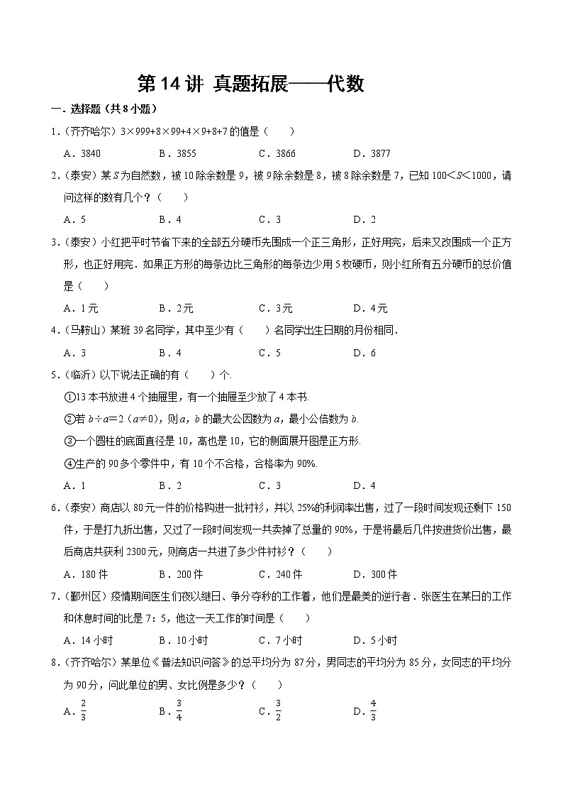 【教培专用】北师大版数学六年级下 第十四讲 真题拓展—代数 提升版（学生版）第1页