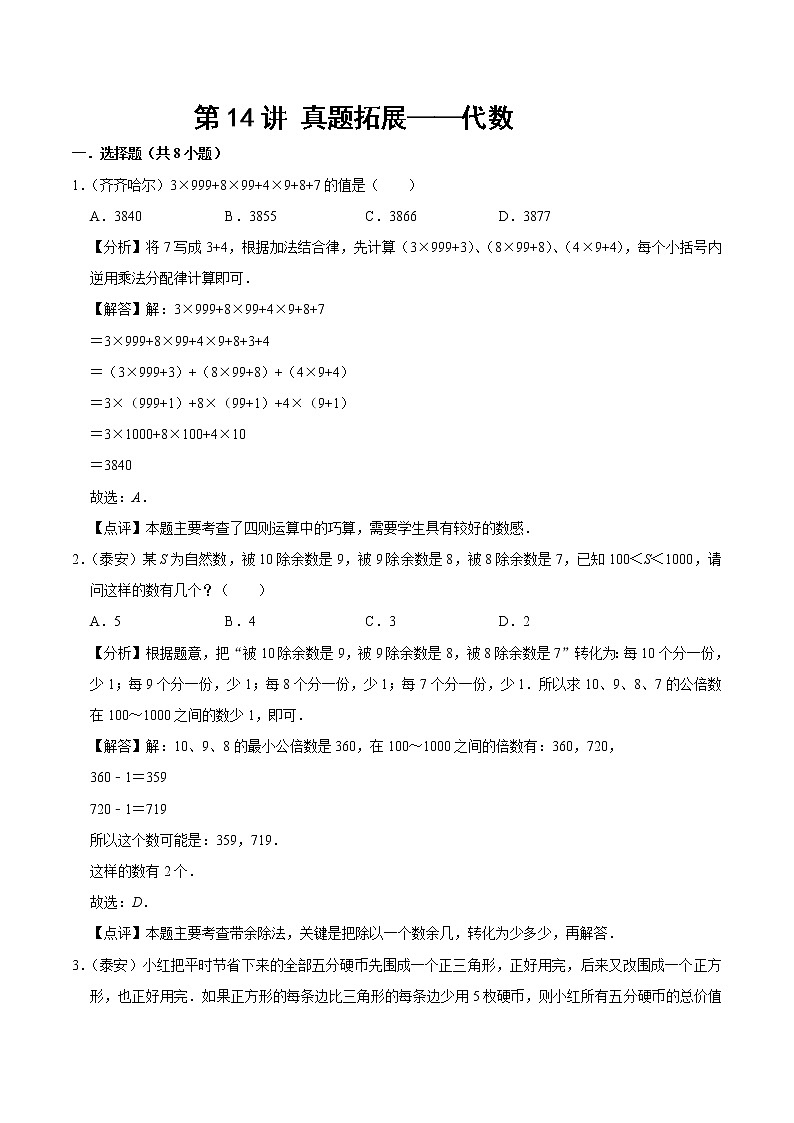 【教培专用】北师大版数学六年级下 第十四讲 真题拓展—代数 提升版（教师版）第1页
