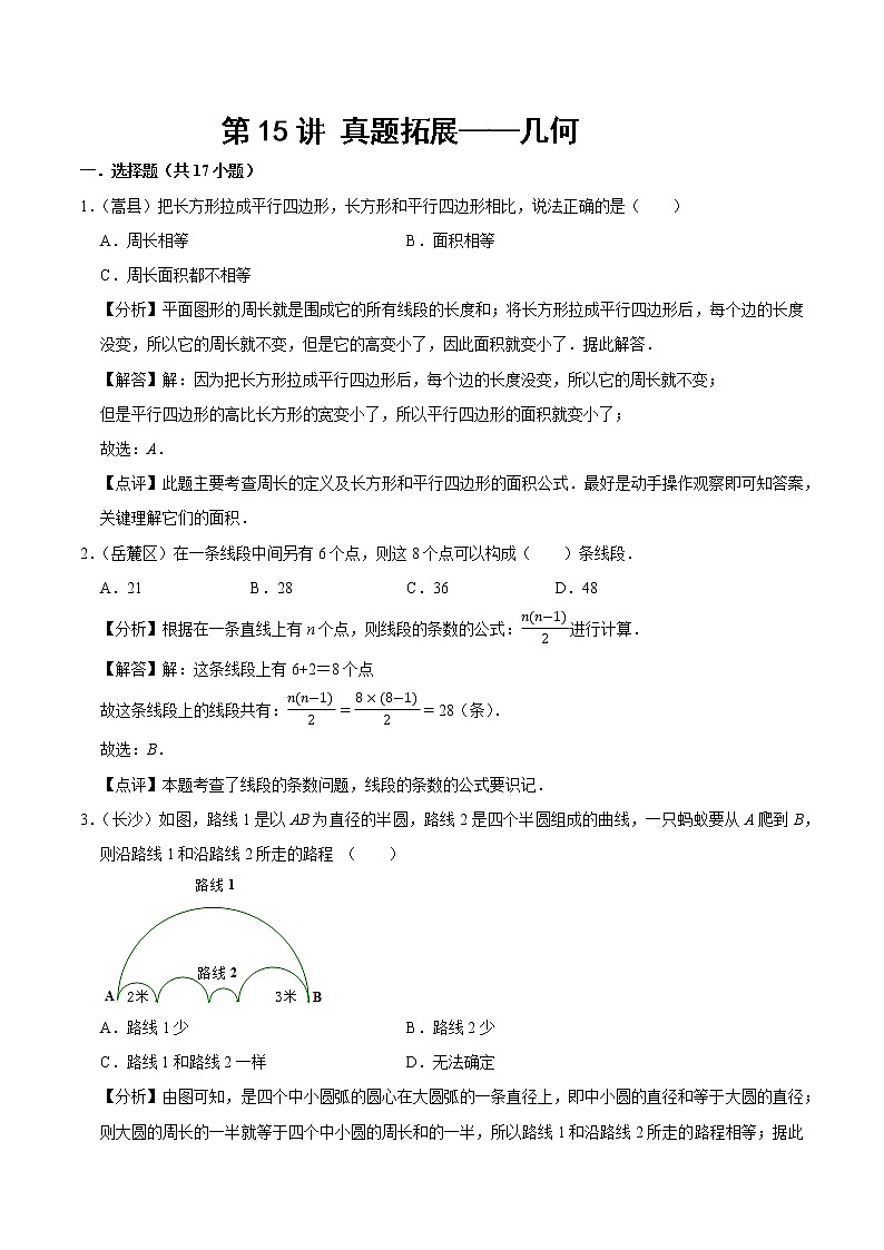 北师大版数学六年级下 第十五讲 真题拓展—几何 基础版（教师版+学生版）01