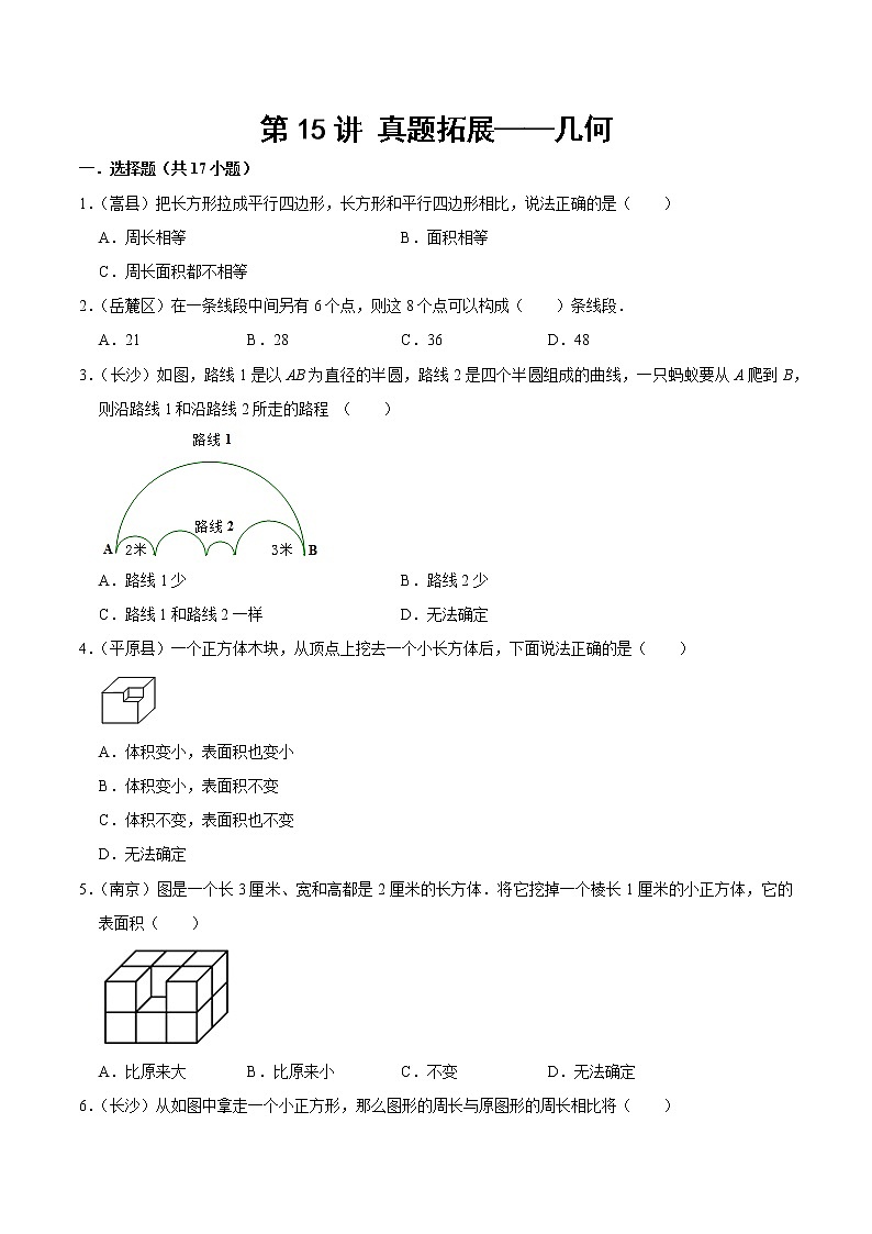 北师大版数学六年级下 第十五讲 真题拓展—几何 基础版（教师版+学生版）01