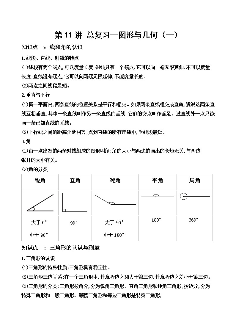 【教培专用】北师大版数学六年级下 第十一讲 总复习—图形与几何（一） 提升版（教师版）第1页