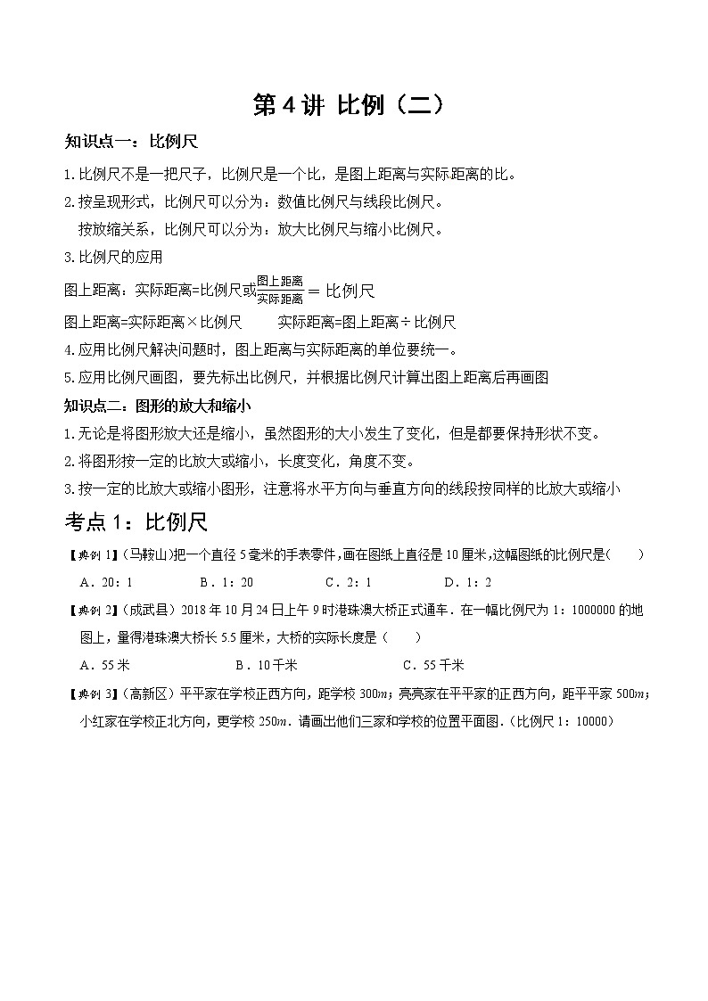 北师大版数学六年级下 第四讲 比例（二） 基础版（教师版+学生版）学案01