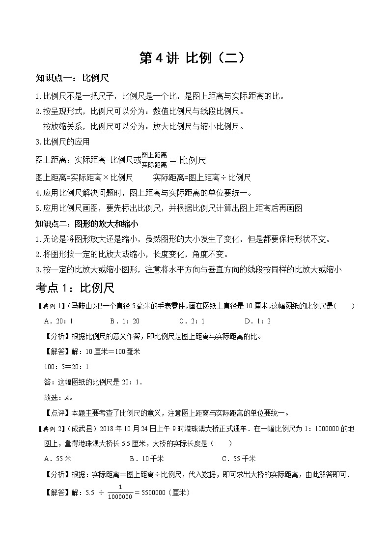 北师大版数学六年级下 第四讲 比例（二） 基础版（教师版+学生版）学案01