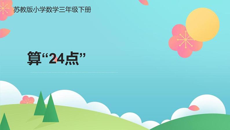 苏教版小学数学三年级下册算24点课件01