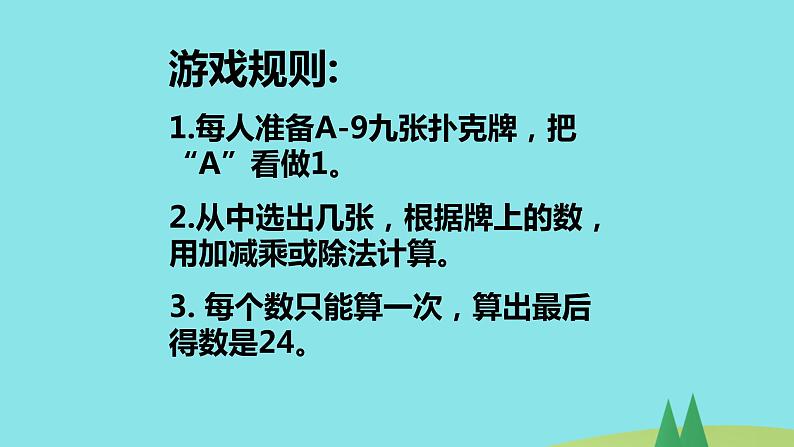 苏教版小学数学三年级下册算24点课件03