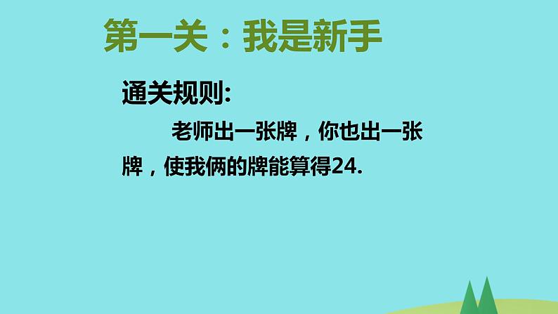 苏教版小学数学三年级下册算24点课件04