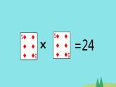 蘇教版小學(xué)數(shù)學(xué)三年級(jí)下冊(cè)算24點(diǎn)課件