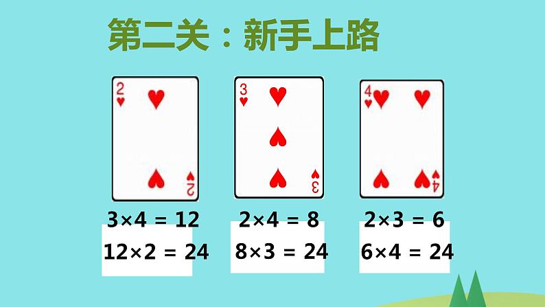 苏教版小学数学三年级下册算24点课件08