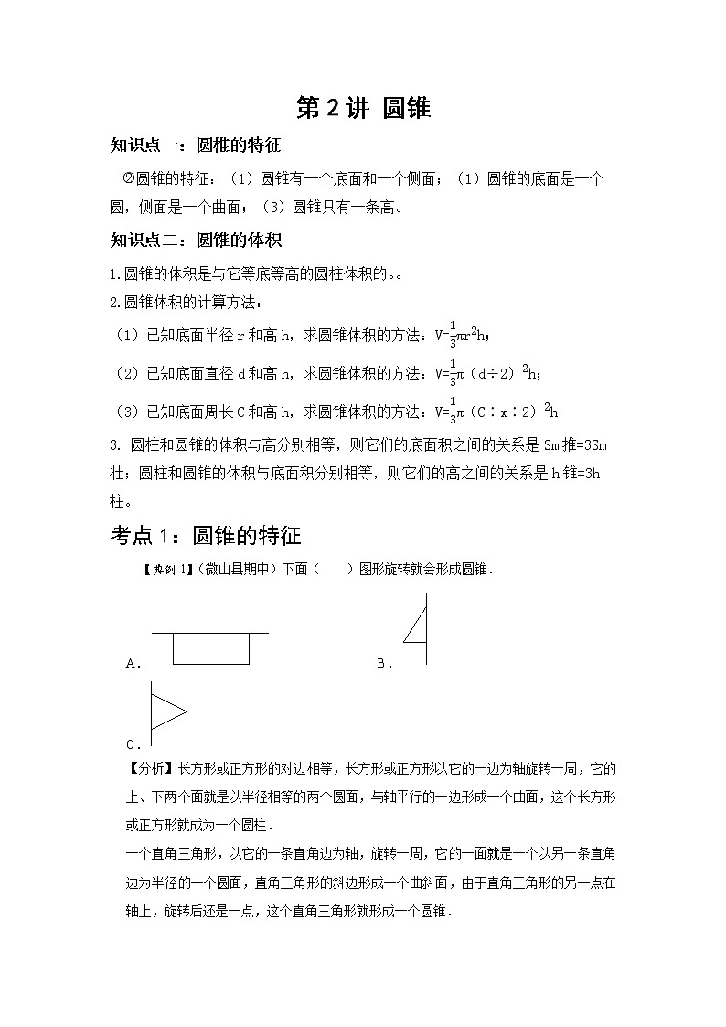 北师大版数学六年级下 第二讲 圆锥 提升版（教师版+学生版）学案01