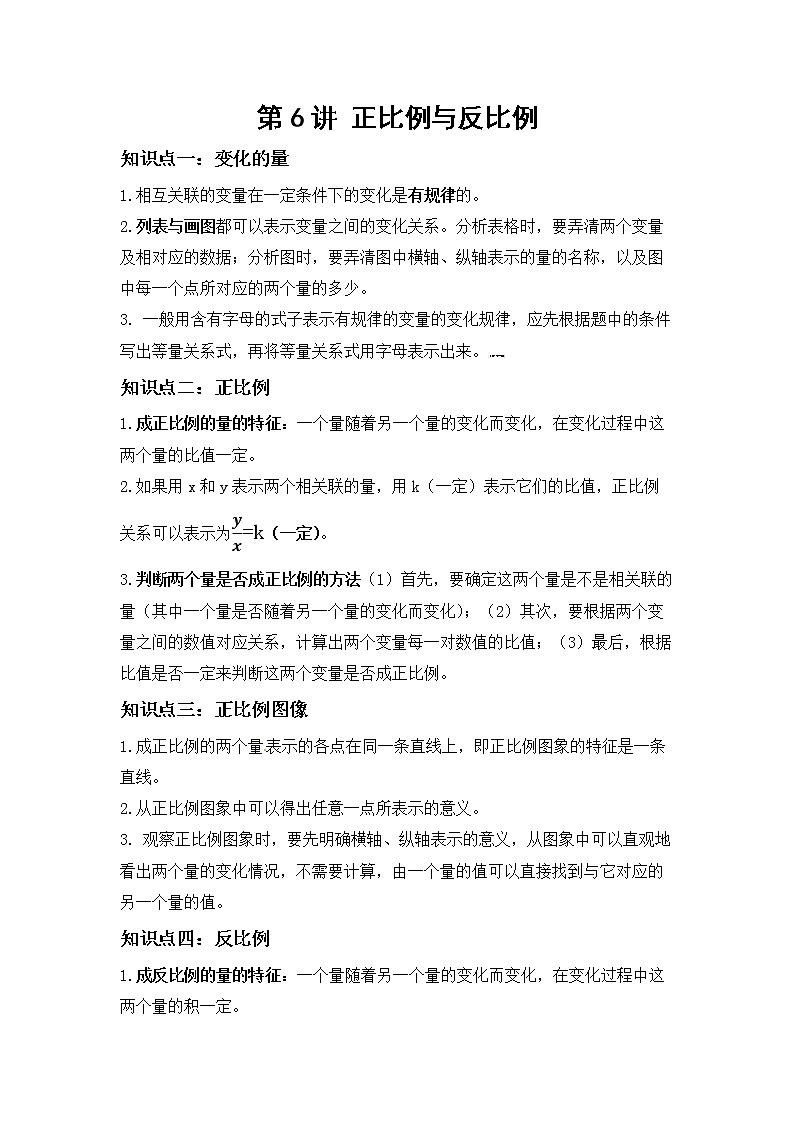 北师大版数学六年级下 第六讲 正比例与反比例 提升版（教师版+学生版）学案01