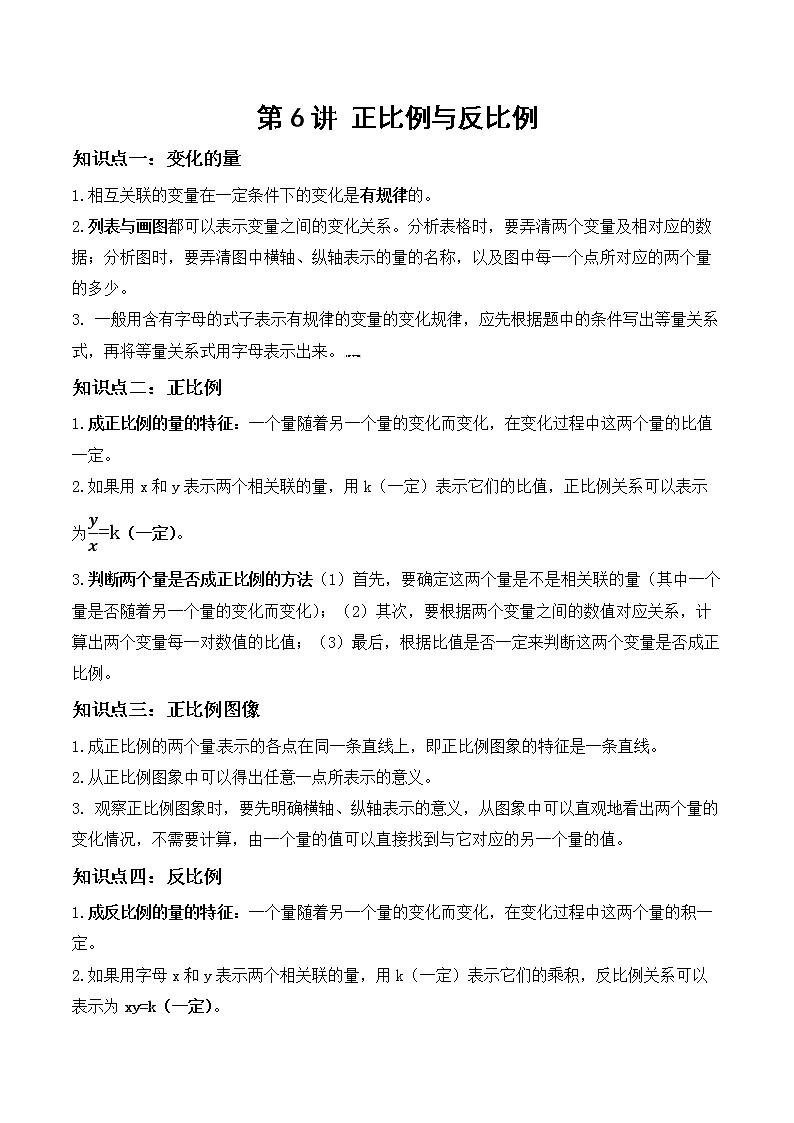 北师大版数学六年级下 第六讲 正比例与反比例 提升版（教师版+学生版）学案01