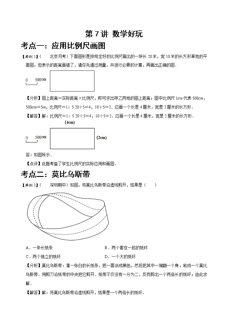 北师大版数学六年级下 第七讲 数学好玩 基础版（教师版+学生版）学案01