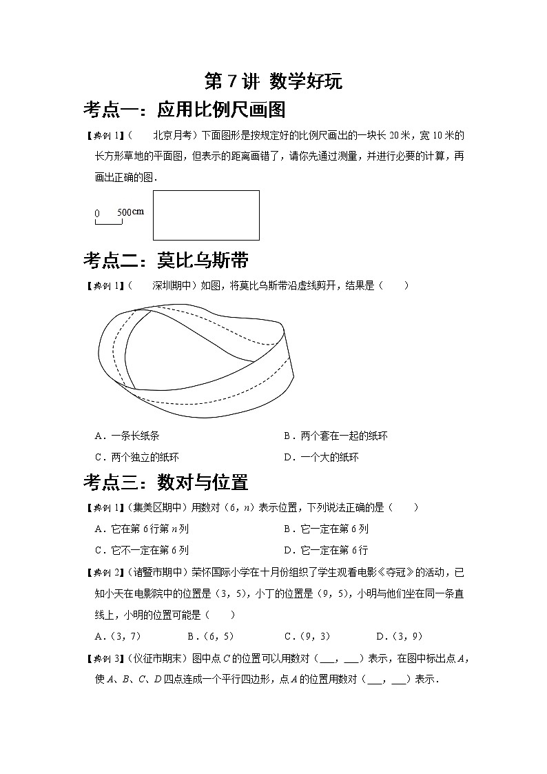 北师大版数学六年级下 第七讲 数学好玩 基础版（教师版+学生版）学案01