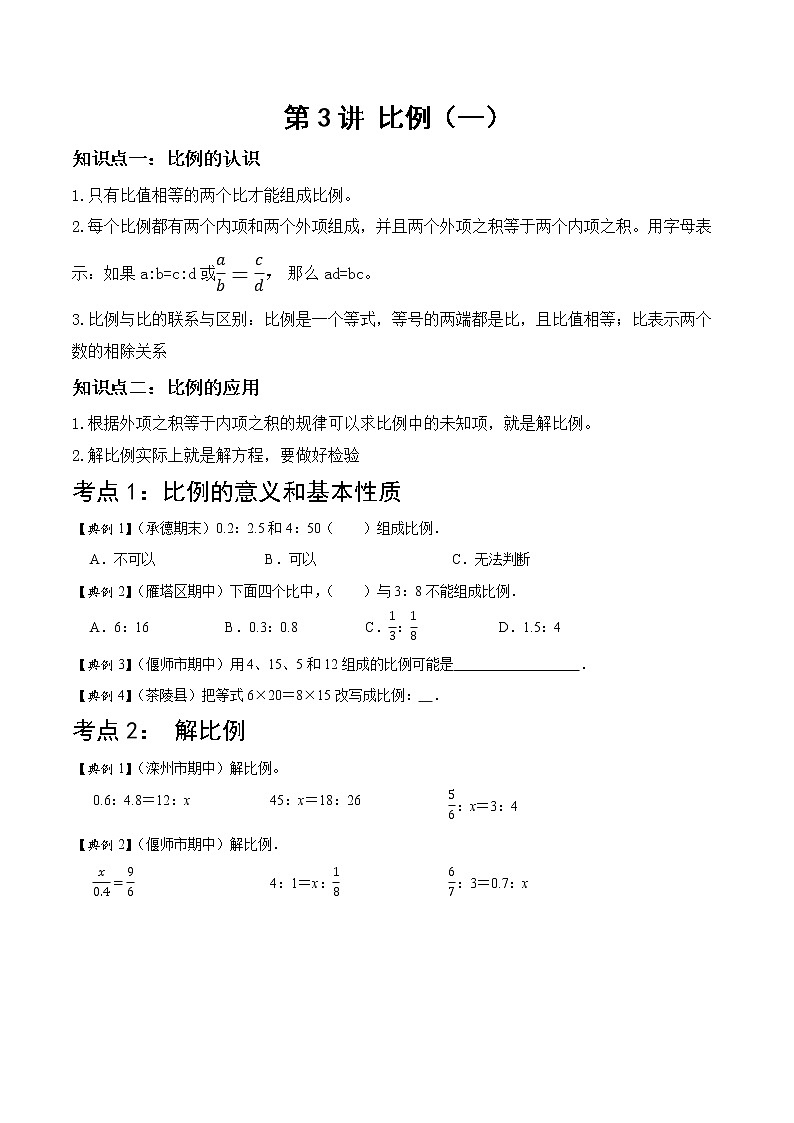 北师大版数学六年级下 第三讲 比例（一） 基础版（教师版+学生版）学案01