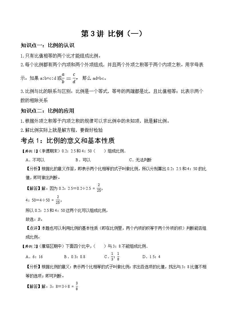 北师大版数学六年级下 第三讲 比例（一） 基础版（教师版+学生版）学案01