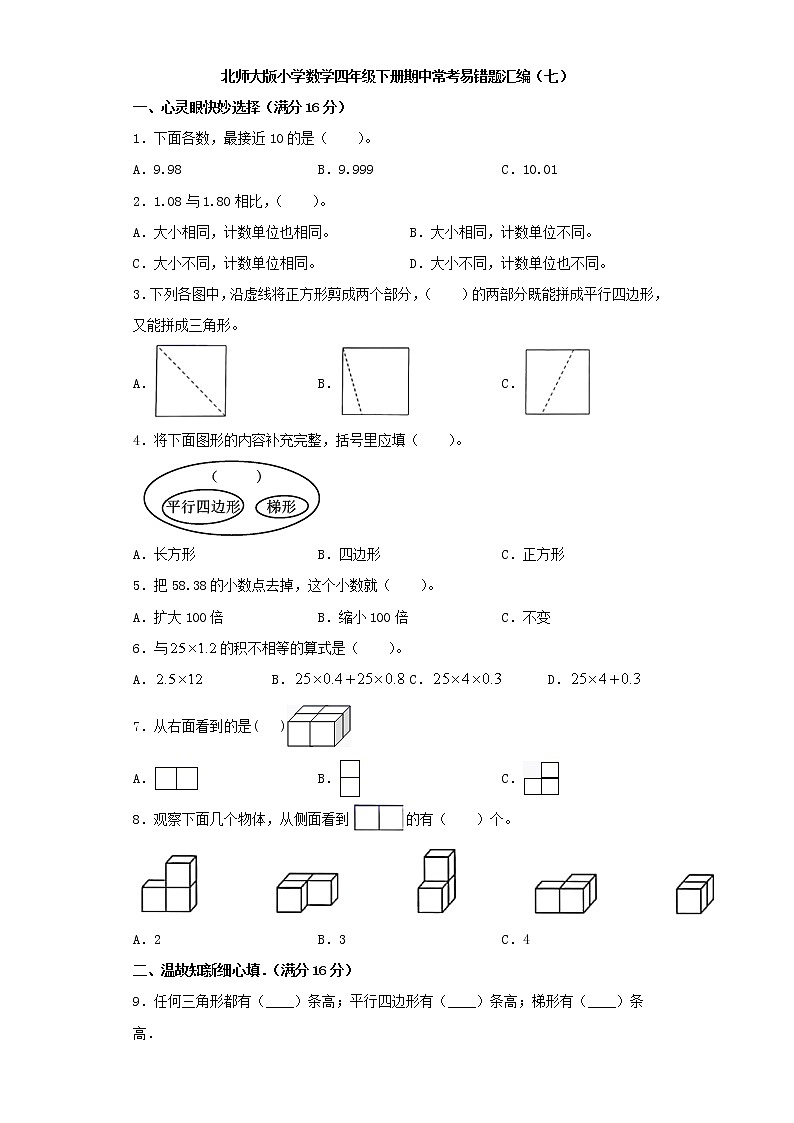 北师大版小学数学四年级下册期中常考易错题汇编（七）（word版，含答案）第1页