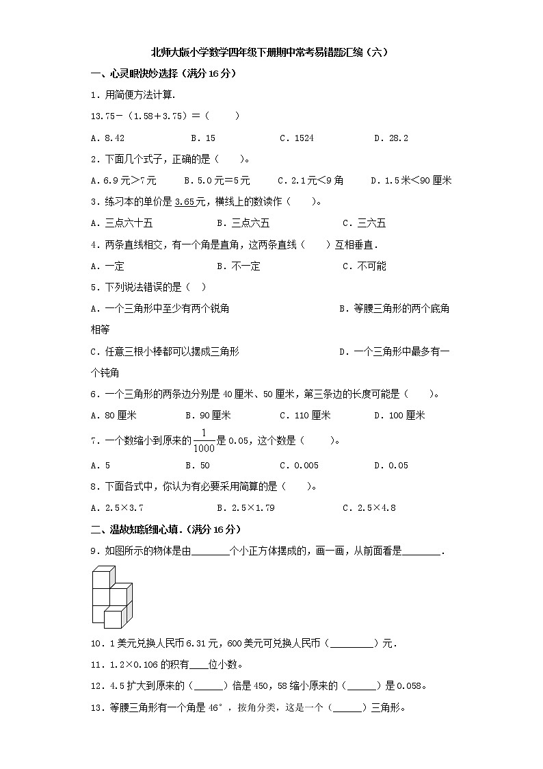 北师大版小学数学四年级下册期中常考易错题汇编（六）（word版，含答案）第1页