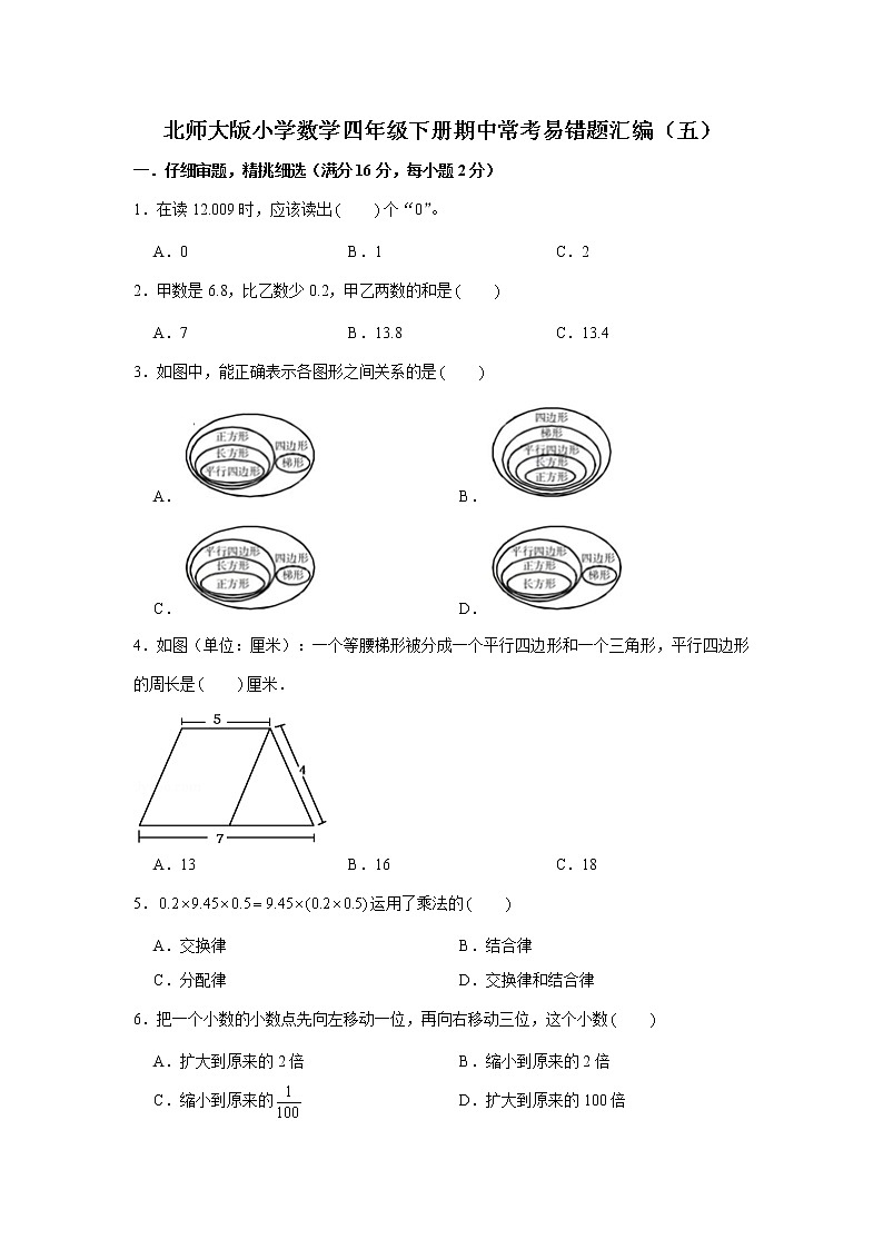 北师大版小学数学四年级下册期中常考易错题汇编（五）（word版，含答案）第1页