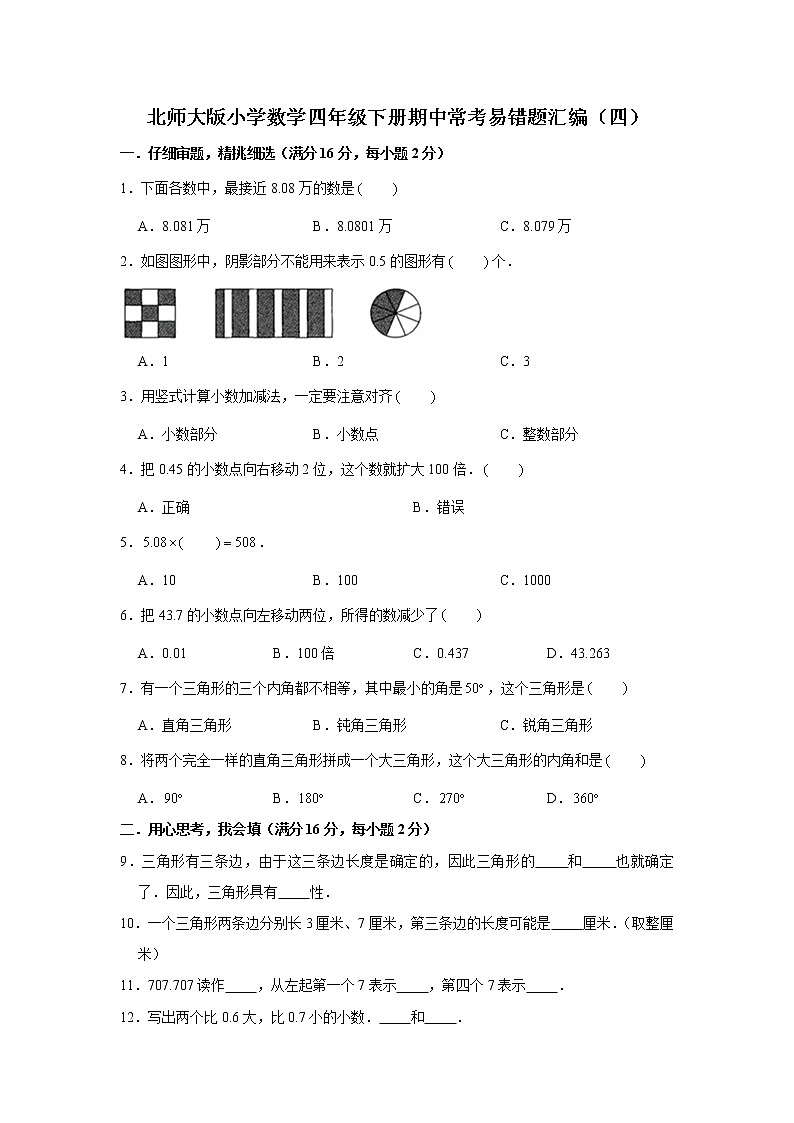 北师大版小学数学四年级下册期中常考易错题汇编（四）（word版，含答案）第1页