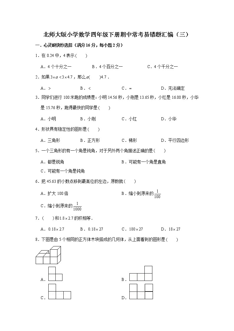 北师大版小学数学四年级下册期中常考易错题汇编（三）（word版，含答案）第1页