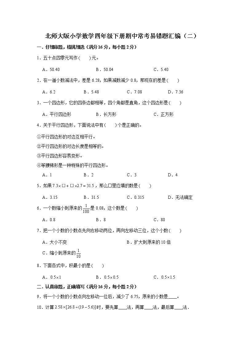 北师大版小学数学四年级下册期中常考易错题汇编（二）（word版，含答案）第1页