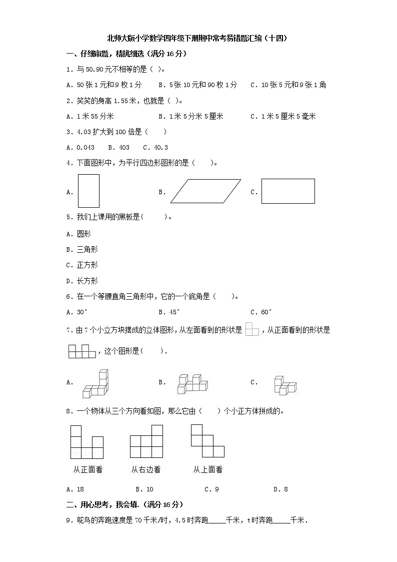 北师大版小学数学四年级下册期中常考易错题汇编（十四）（word版，含答案）第1页