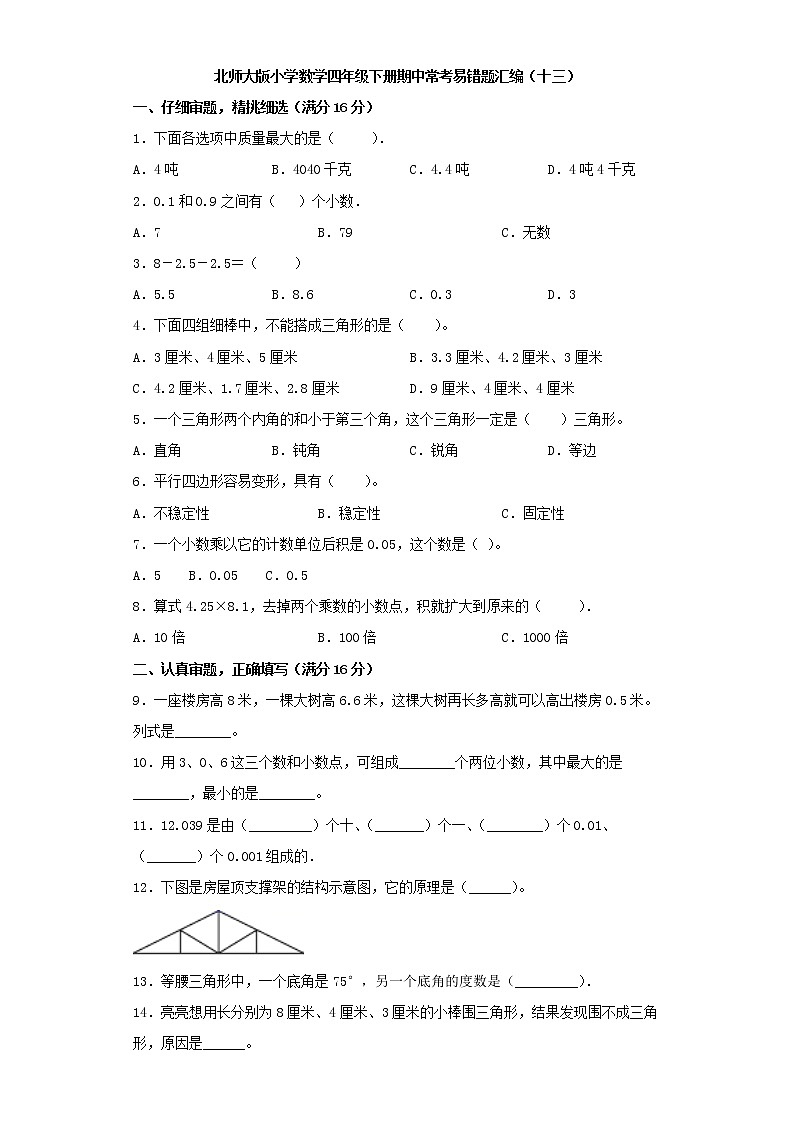 北师大版小学数学四年级下册期中常考易错题汇编（十三）（word版，含答案）第1页
