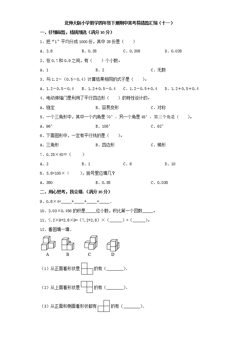 北师大版小学数学四年级下册期中常考易错题汇编（十一）（word版，含答案）第1页