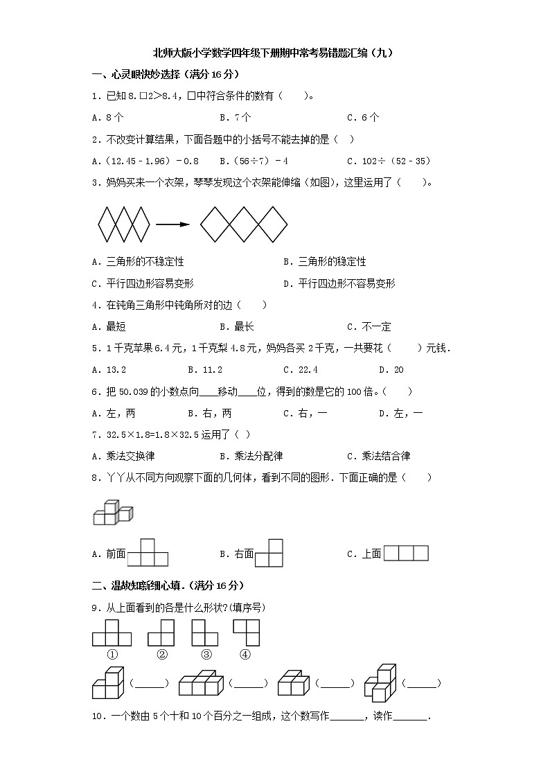 北师大版小学数学四年级下册期中常考易错题汇编（九）（word版，含答案）第1页