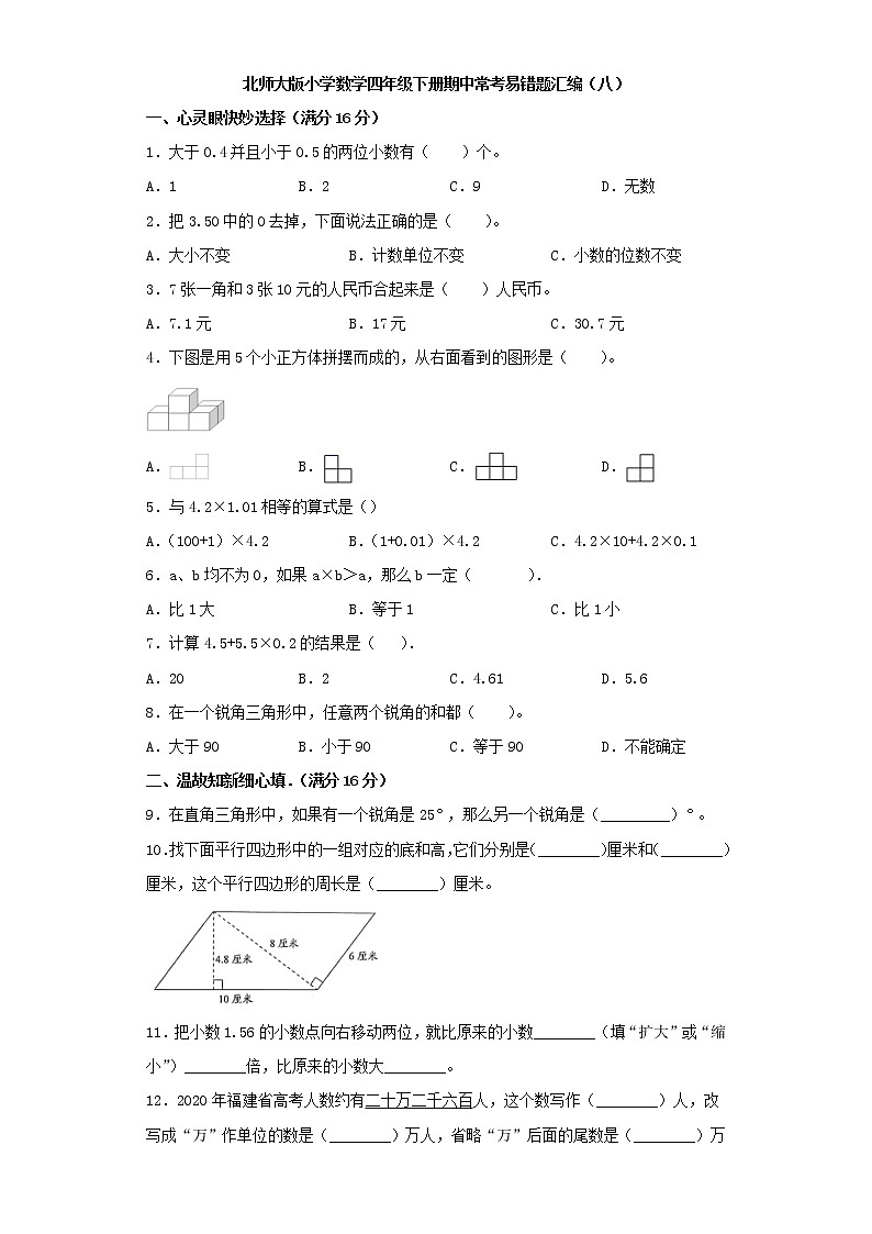北师大版小学数学四年级下册期中常考易错题汇编（八）（word版，含答案）第1页