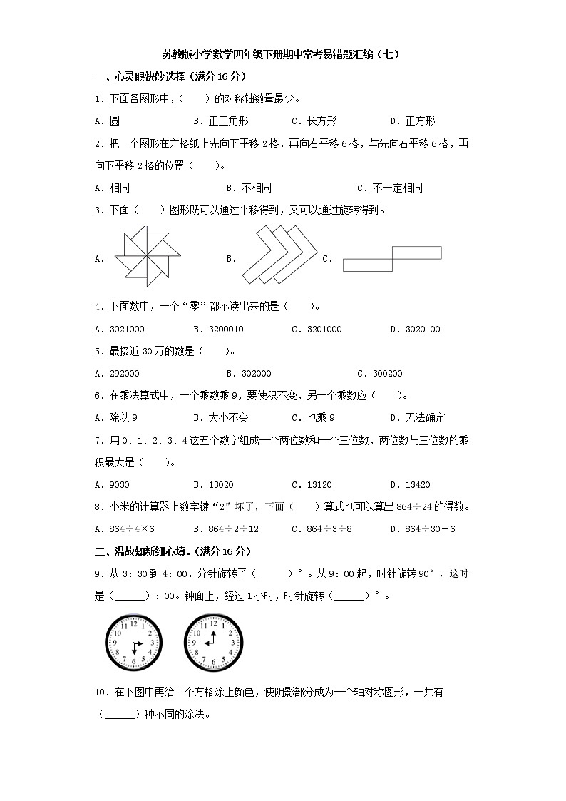 苏教版小学数学四年级下册期中常考易错题汇编（七）（word版，含答案）第1页