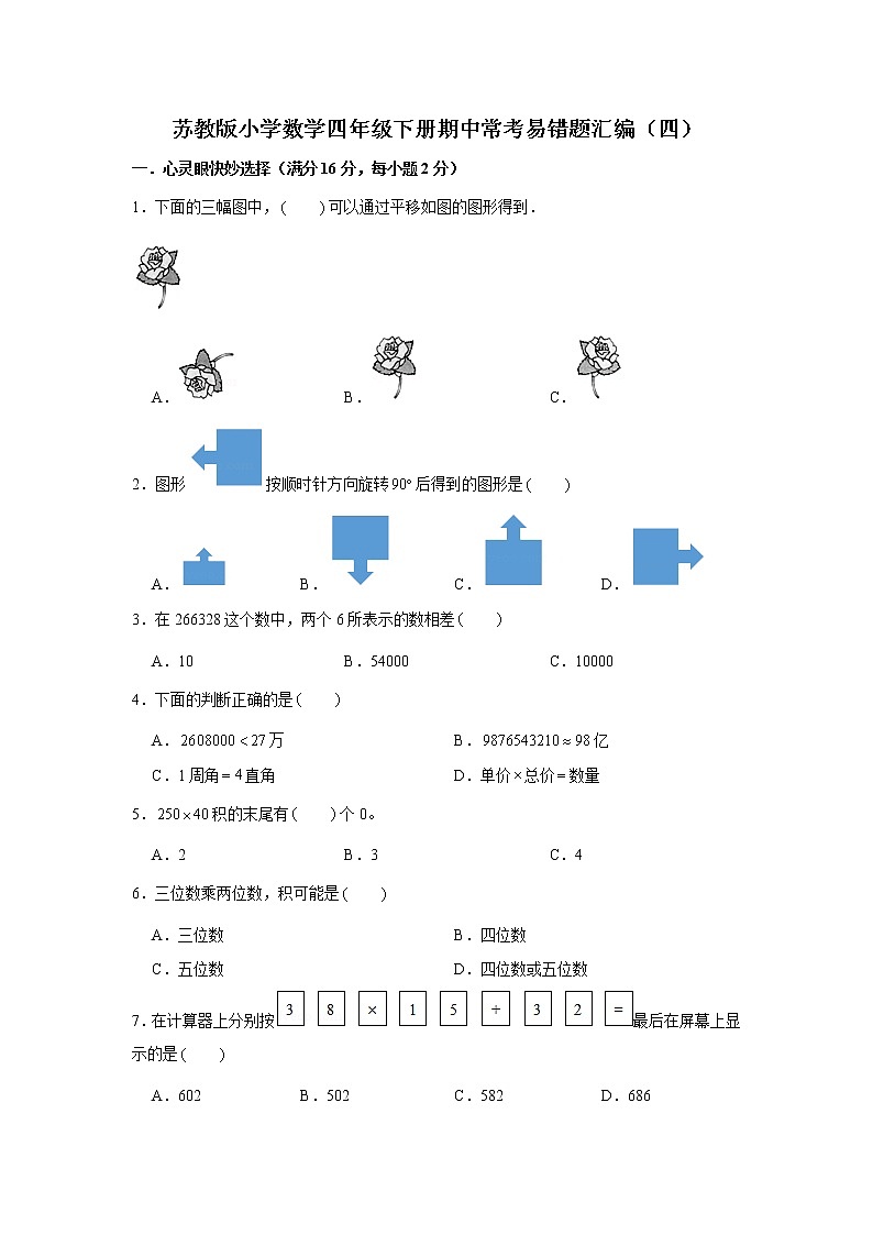 苏教版小学数学四年级下册期中常考易错题汇编（四）（word版，含答案）第1页