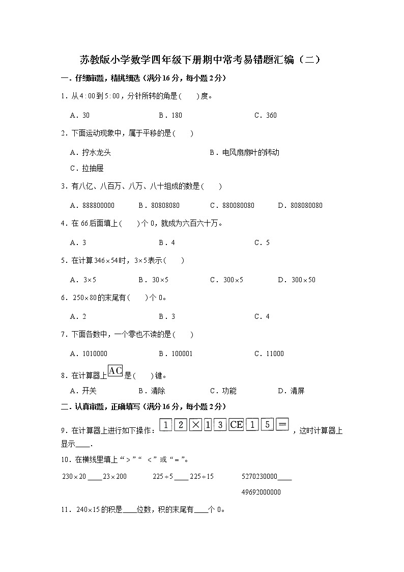 苏教版小学数学四年级下册期中常考易错题汇编（二）（word版，含答案）第1页