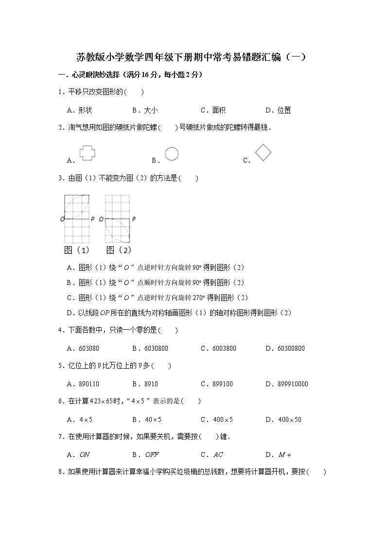 苏教版小学数学四年级下册期中常考易错题汇编（一）（word版，含答案）第1页
